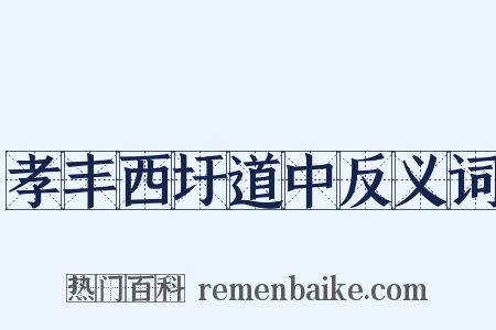孝丰西圩道中反义词是什么意思的图片